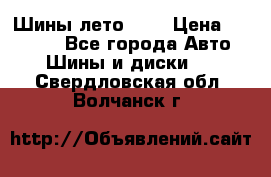 Шины лето R19 › Цена ­ 30 000 - Все города Авто » Шины и диски   . Свердловская обл.,Волчанск г.